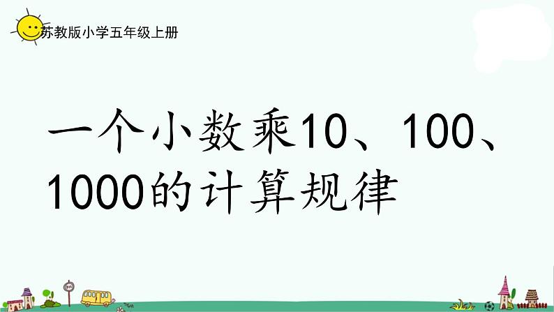 苏教版五上数学5-2一个小数乘10、100、1000的计算规律课件PPT第1页