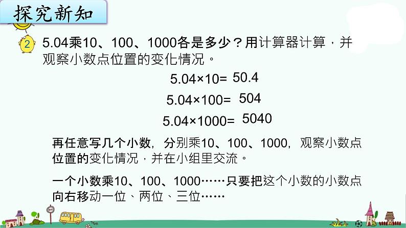 苏教版五上数学5-2一个小数乘10、100、1000的计算规律课件PPT第3页