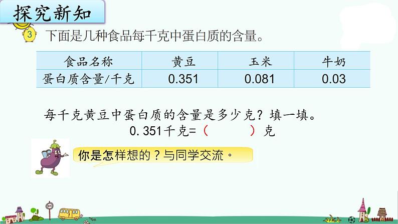 苏教版五上数学5-2一个小数乘10、100、1000的计算规律课件PPT第4页