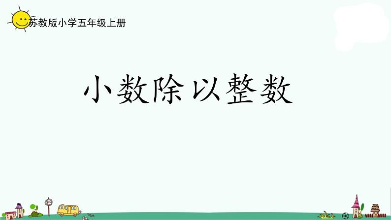 苏教版五上数学5-3小数除以整数课件PPT01