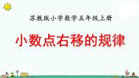 小学数学苏教版五年级上册三 小数的意义和性质课文内容ppt课件