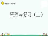 苏教版五上数学3-8整理与练习（二）课件PPT