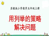 苏教版五上数学第1课时 用列举的策略解决问题（1）1课件PPT