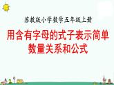 苏教版五上数学第1课时 用含有字母的式子表示简单数量关系和公式1课件PPT