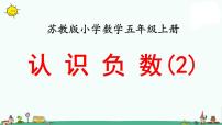 小学数学苏教版五年级上册一 负数的初步认识课前预习ppt课件