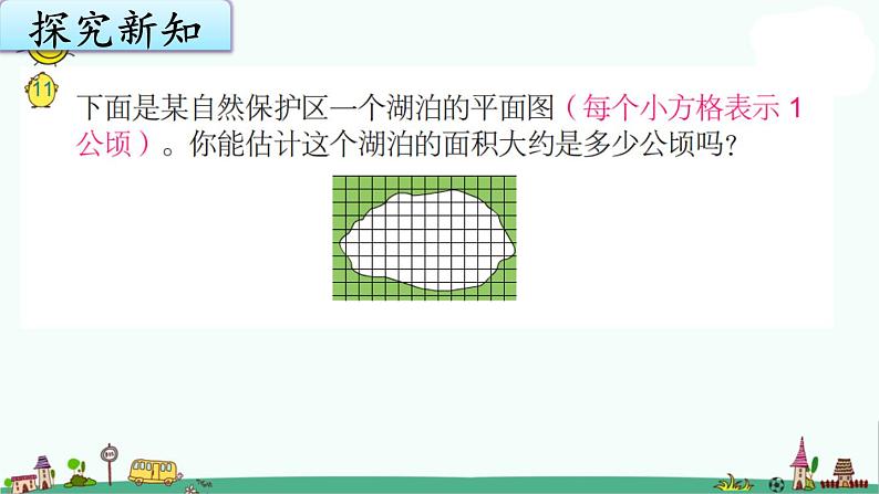 苏教版五上数学2-10不规则图形的面积课件PPT第2页