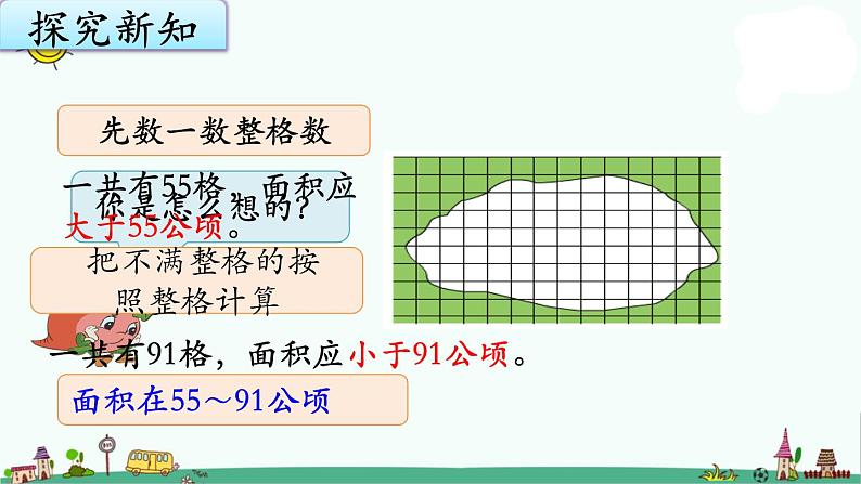 苏教版五上数学2-10不规则图形的面积课件PPT第4页