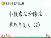 苏教版五上数学5-17小数乘法和除法整理与练习（2）课件PPT