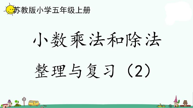 苏教版五上数学5-17小数乘法和除法整理与练习（2）课件PPT01