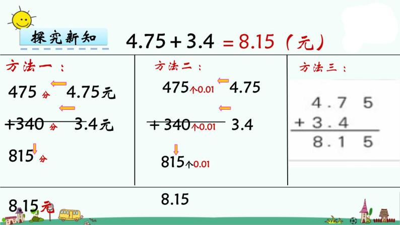 苏教版五上数学第1课时 小数加、减法（1）课件PPT08