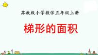 苏教版五年级上册二 多边形的面积说课ppt课件