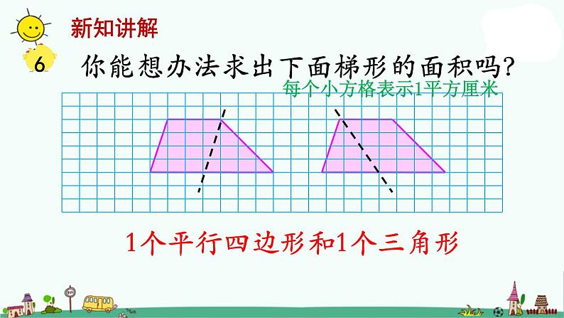 苏教版五上数学第3课时 梯形的面积课件PPT04