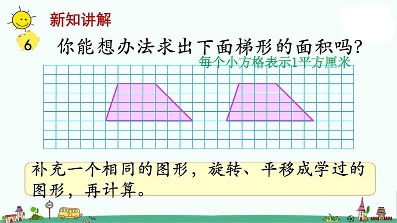 苏教版五上数学第3课时 梯形的面积课件PPT05