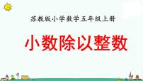 小学数学苏教版五年级上册五 小数乘法和除法说课ppt课件