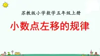 苏教版五年级上册三 小数的意义和性质说课ppt课件