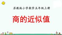 小学苏教版五 小数乘法和除法教学课件ppt