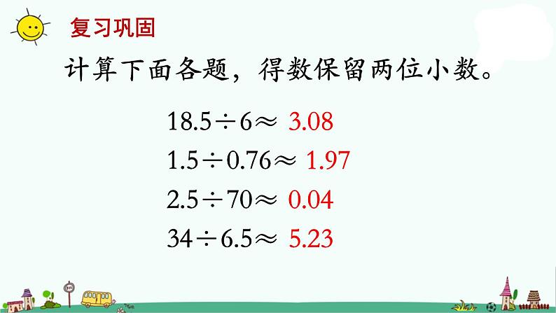 苏教版五上数学第11课时 商的近似值（用进一法或去尾法灵活取值） (2)课件PPT第2页