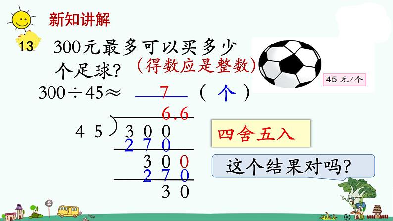 苏教版五上数学第11课时 商的近似值（用进一法或去尾法灵活取值） (2)课件PPT第3页