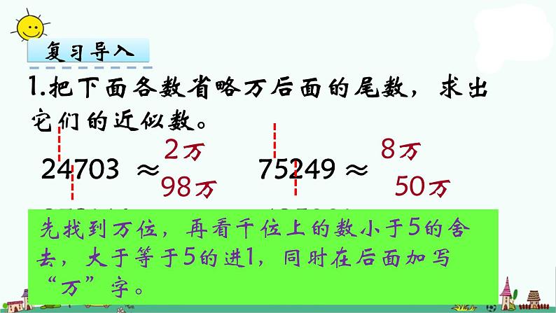 苏教版五上数学第6课时 小数的近似数课件PPT03