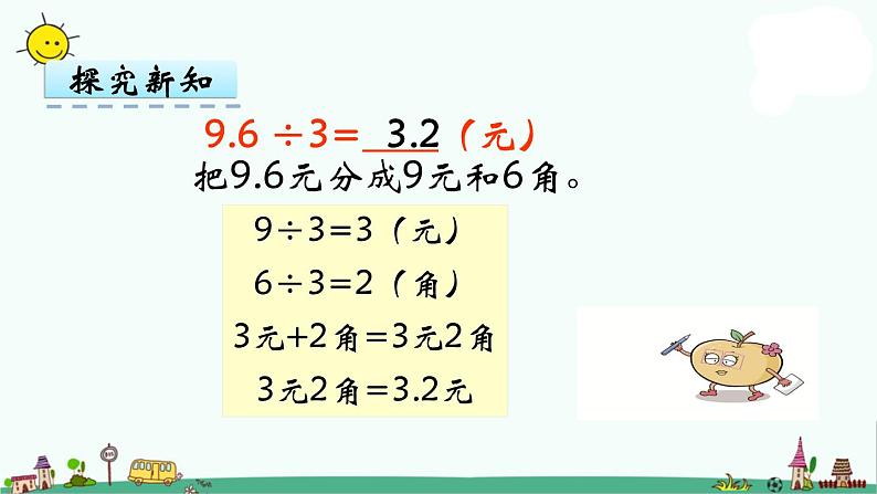 苏教版五上数学第3课时 小数除以整数课件PPT07