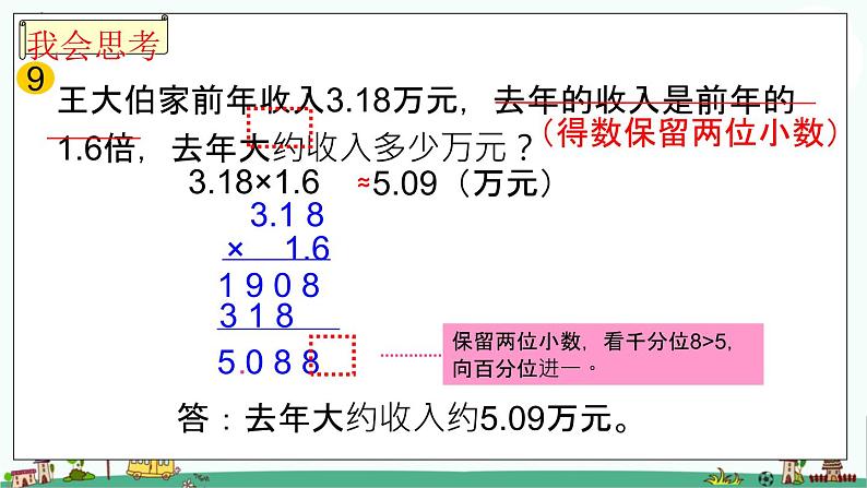 苏教版五上数学求积的近似数课件PPT05