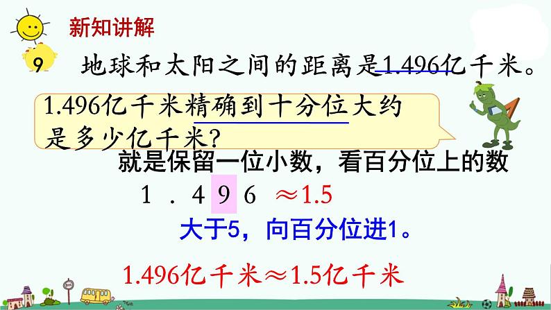 苏教版五上数学第6课时 小数的近似数1课件PPT第3页