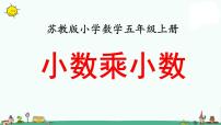 小学数学苏教版五年级上册五 小数乘法和除法说课ppt课件