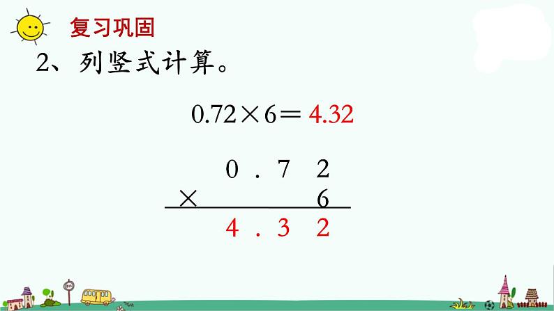 苏教版五上数学第5课时 小数乘小数1课件PPT03