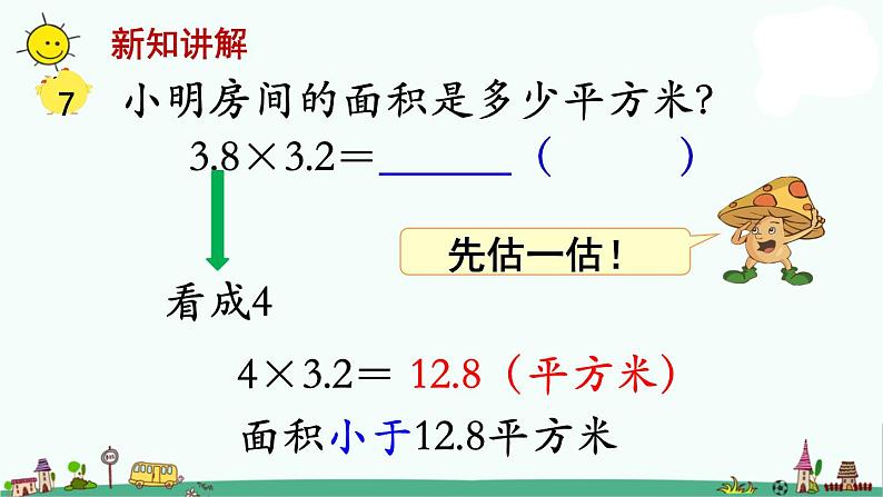 苏教版五上数学第5课时 小数乘小数1课件PPT06