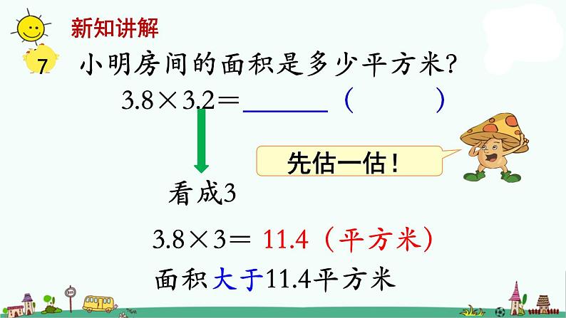 苏教版五上数学第5课时 小数乘小数1课件PPT07