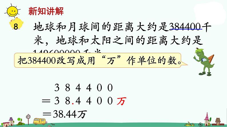 苏教版五上数学第5课时 大数目的改写1课件PPT第4页