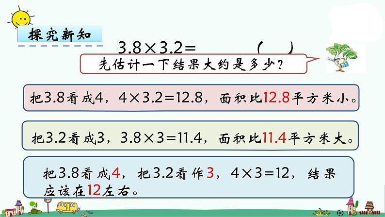 苏教版五上数学第5课时 小数乘小数课件PPT07