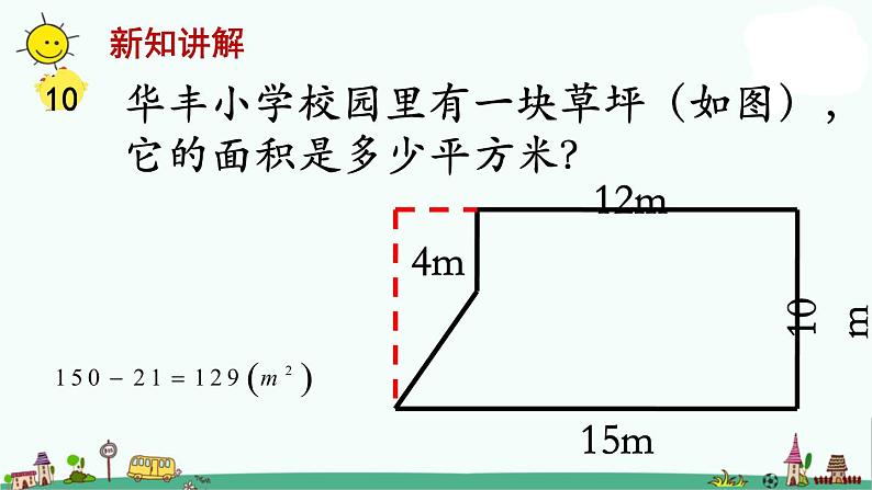 苏教版五上数学第6课时 组合图形的面积 (2)课件PPT05