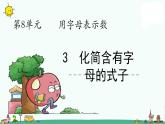苏教版五上数学第3课时 化简含有字母的式子课件PPT