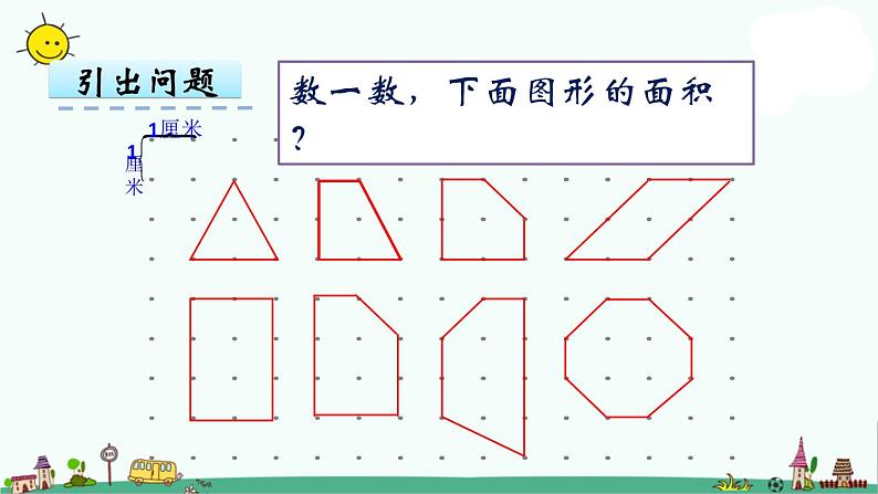 苏教版五上数学第4课时 钉子板上的多边形课件PPT07