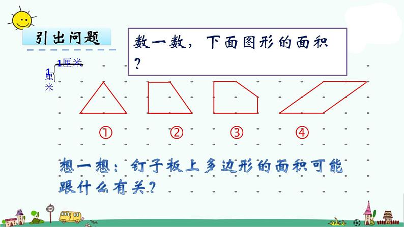 苏教版五上数学第4课时 钉子板上的多边形课件PPT08