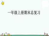 苏教版小学一年级上册数学《总复习》课件