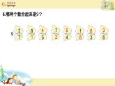 苏教版一上数学课件 16. 9的分与合