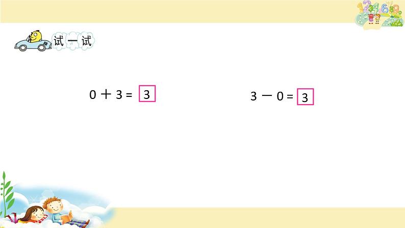 苏教版一上数学课件 20. 0的加、减法第4页