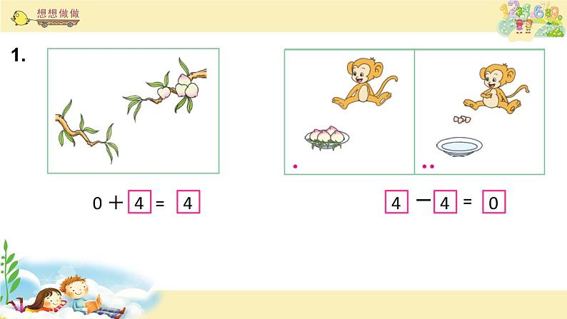 苏教版一上数学课件 20. 0的加、减法第5页