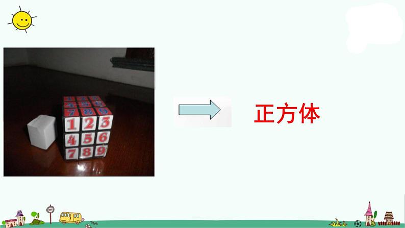 苏教版一上数学认识长方体、正方体和圆柱课件PPT第7页