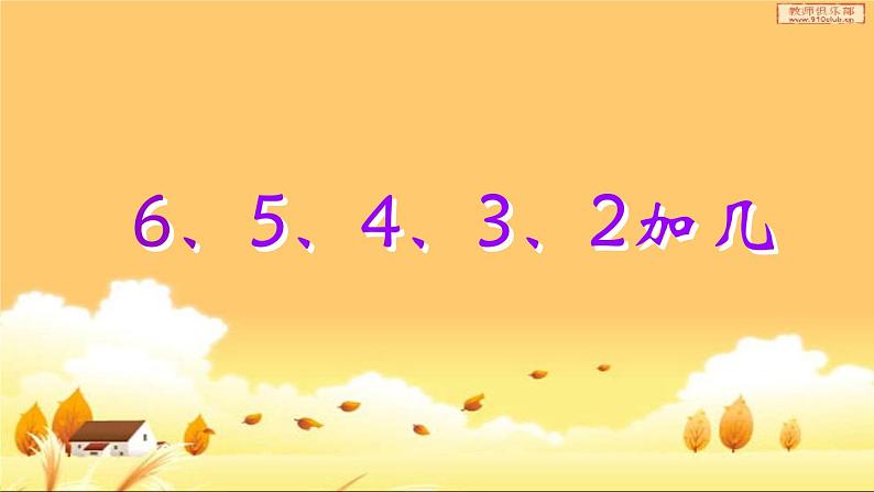 苏教版-一年级数学上学期-6、5、4、3、2加几-ppt第1页