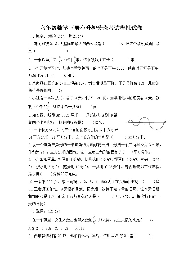 六年级数学下册小升初开学分班测试模拟-通用版-无答案01