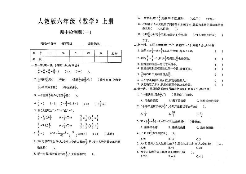 人教版六年级上册《数学》期中考试测试卷第一套试卷（有答案）第1页
