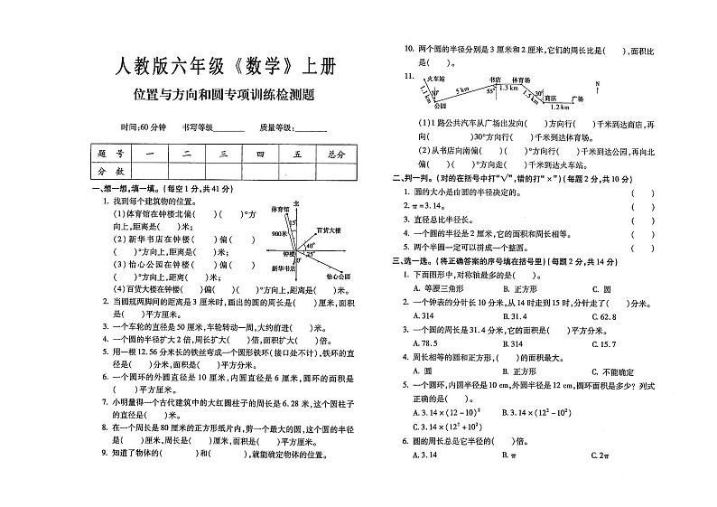 人教版六年级上册《数学》位置与方向和圆专项训练测试卷（有答案）第1页