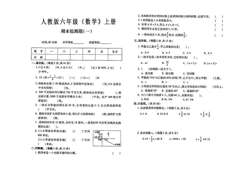 人教版六年级上册《数学》期末考试测试卷第一套试卷（有答案）第1页
