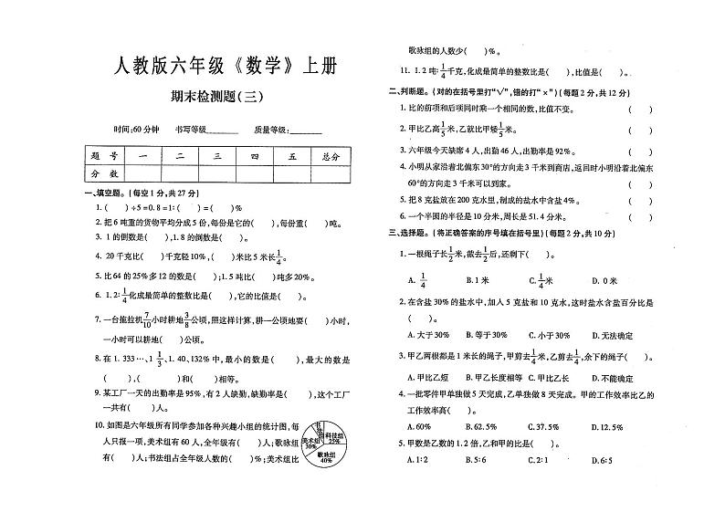 人教版六年级上册《数学》期末考试测试卷第三套试卷（有答案）第1页