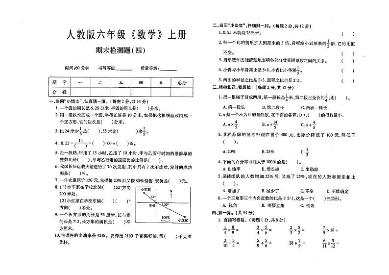 人教版六年级上册《数学》期末考试测试卷第四套试卷（有答案）第1页