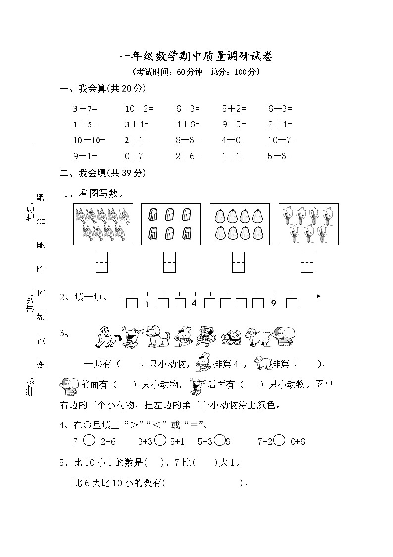 苏教版一年级上册数学期中调研练习题(无答案)第1页