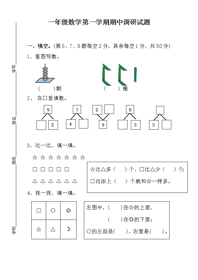 苏教版一年级数学第一学期期中调研试题（无答案）第1页